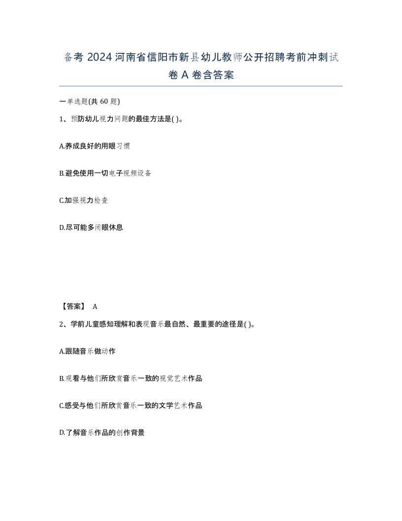 备考2024河南省信阳市新县幼儿教师公开招聘考前冲刺试卷A卷含答案