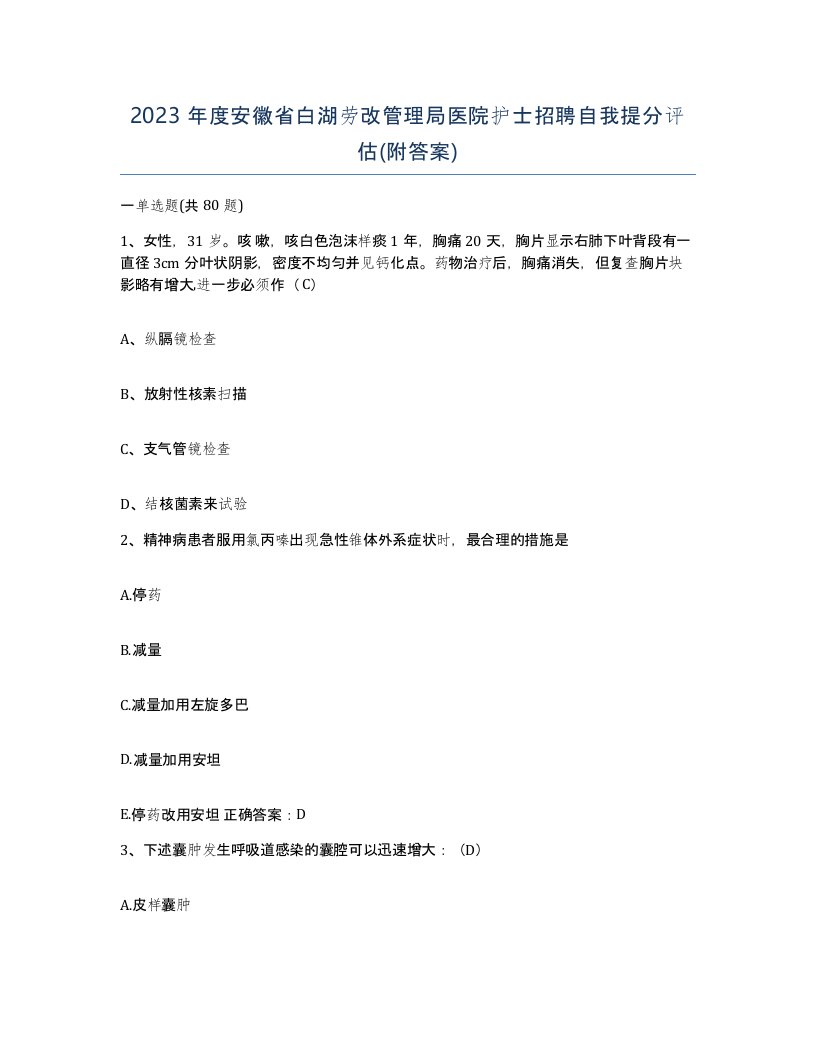 2023年度安徽省白湖劳改管理局医院护士招聘自我提分评估附答案