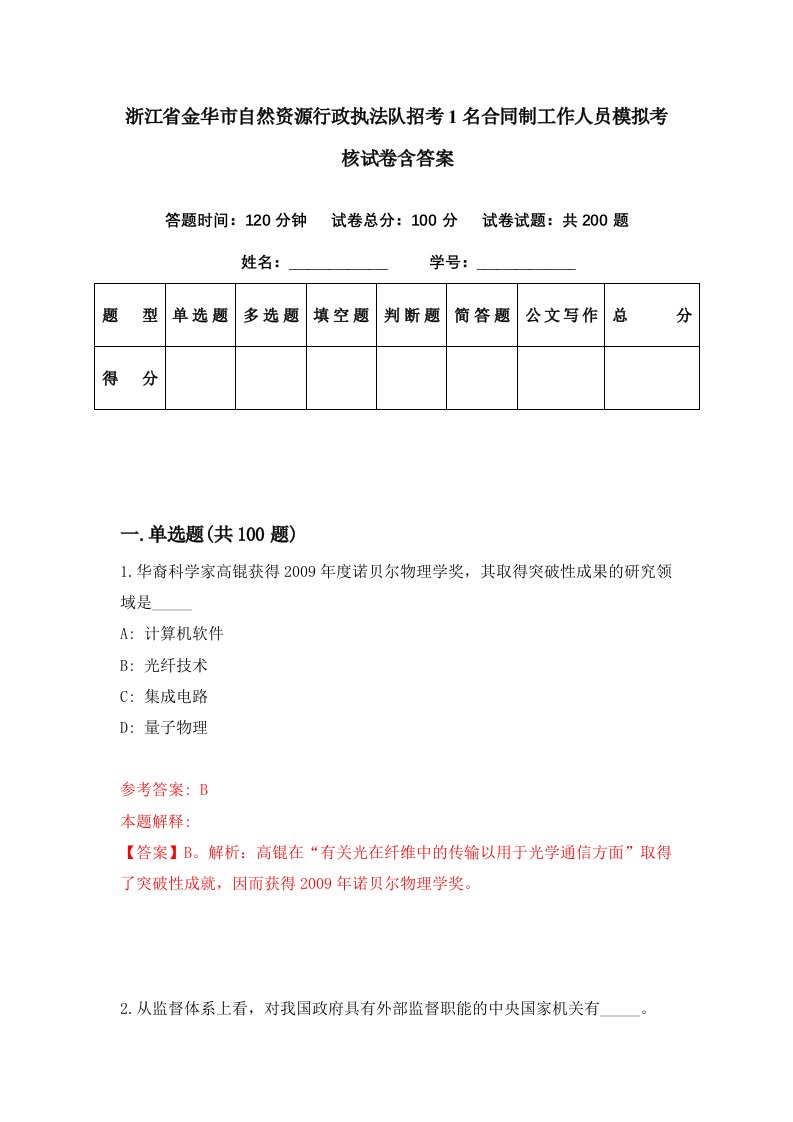 浙江省金华市自然资源行政执法队招考1名合同制工作人员模拟考核试卷含答案9