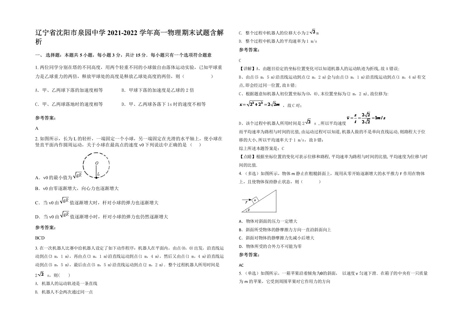 辽宁省沈阳市泉园中学2021-2022学年高一物理期末试题含解析