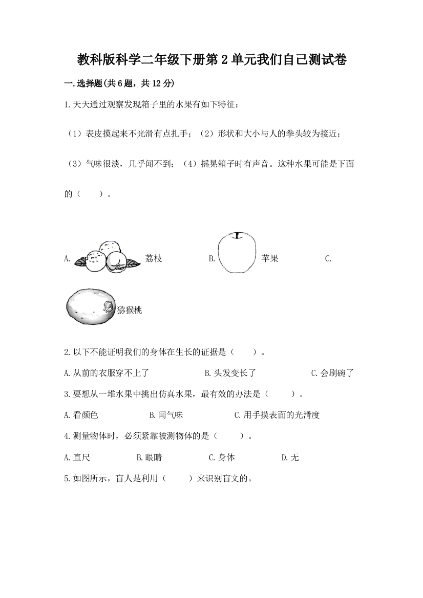 教科版科学二年级下册第2单元我们自己测试卷及参考答案【完整版】