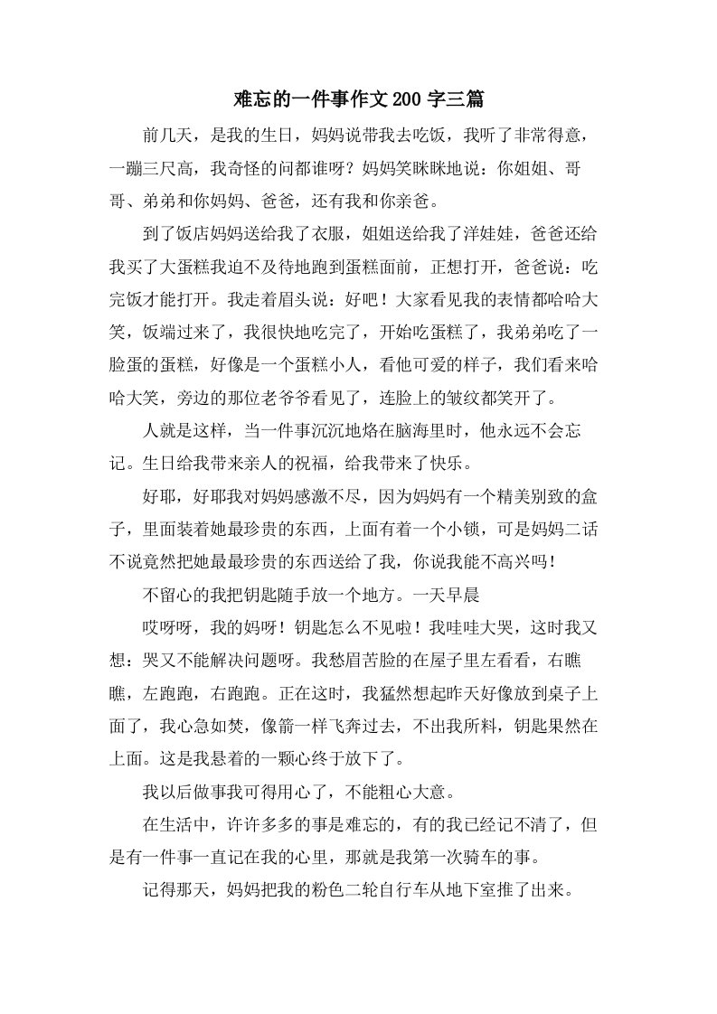 难忘的一件事作文200字三篇