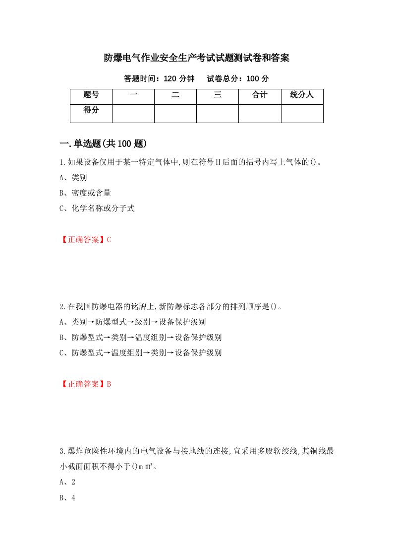 防爆电气作业安全生产考试试题测试卷和答案第23版