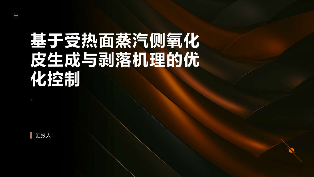 基于受热面蒸汽侧氧化皮生成与剥落机理的优化控制