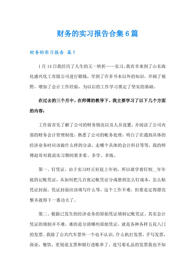 财务的实习报告合集6篇