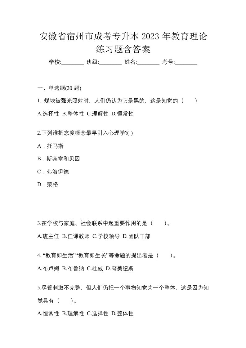 安徽省宿州市成考专升本2023年教育理论练习题含答案