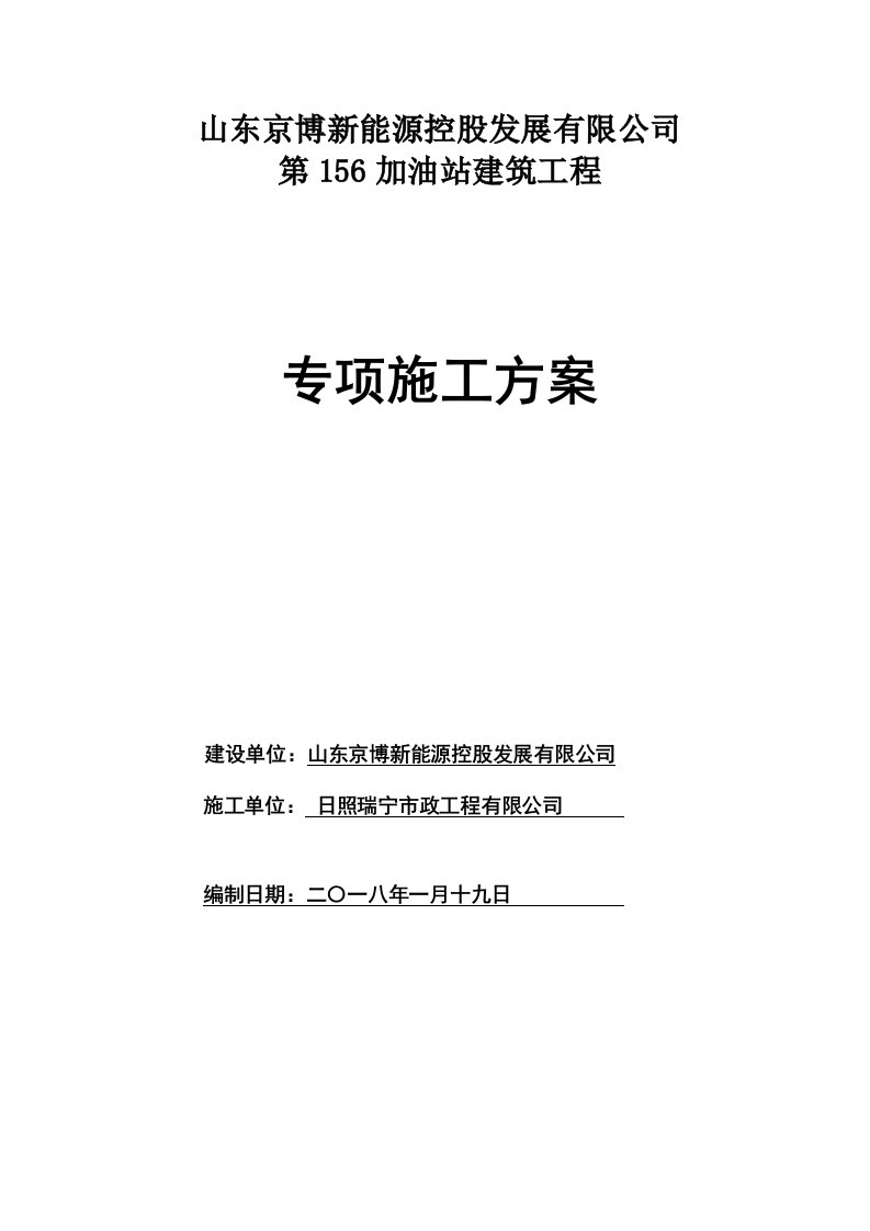 新建加油站工程施工方案