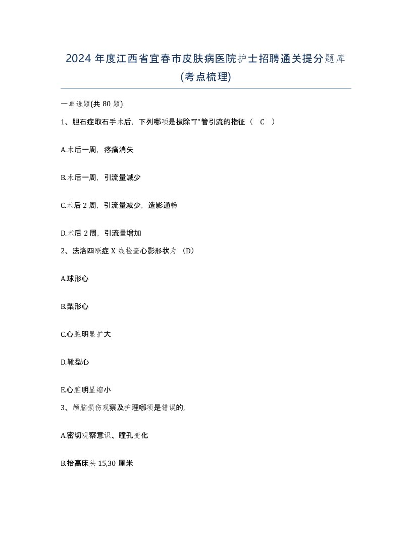 2024年度江西省宜春市皮肤病医院护士招聘通关提分题库考点梳理