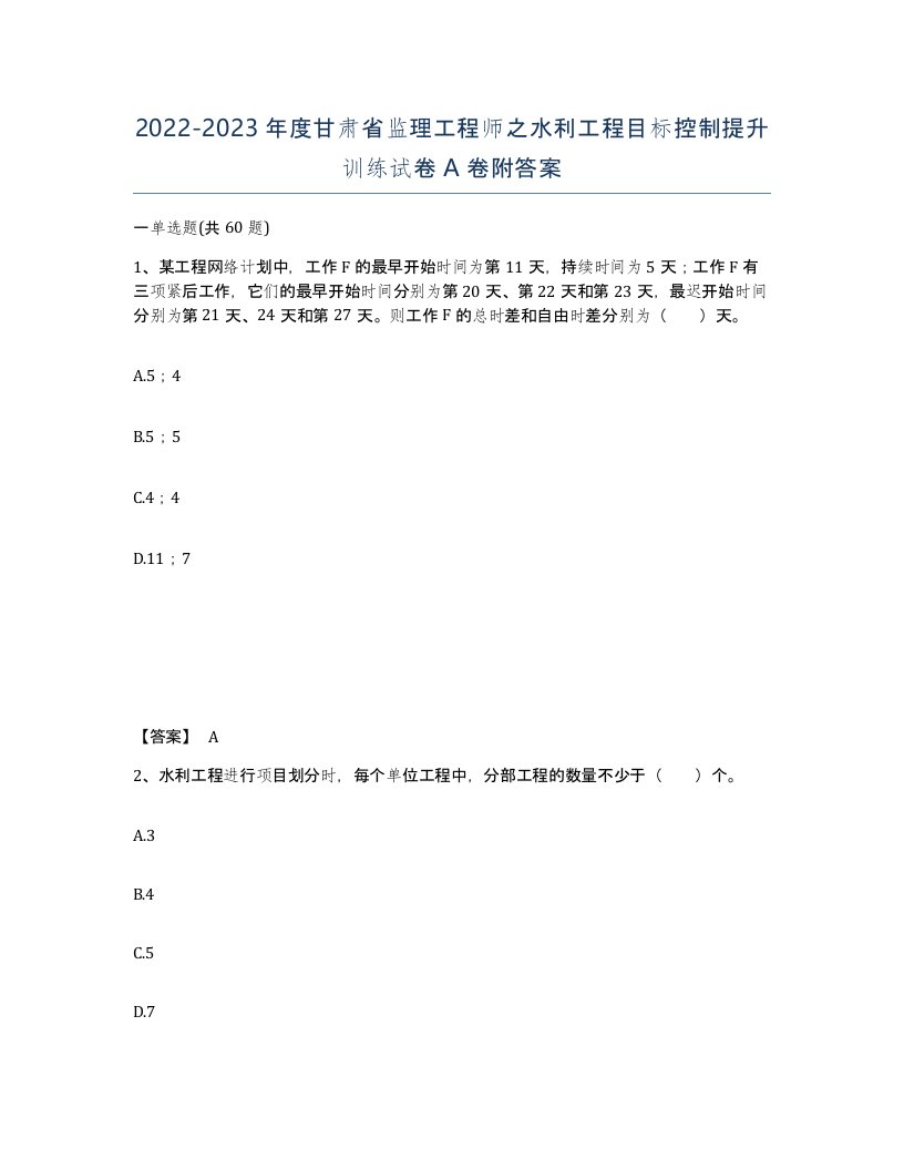 2022-2023年度甘肃省监理工程师之水利工程目标控制提升训练试卷A卷附答案