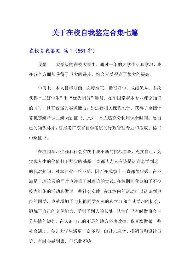 关于在校自我鉴定合集七篇