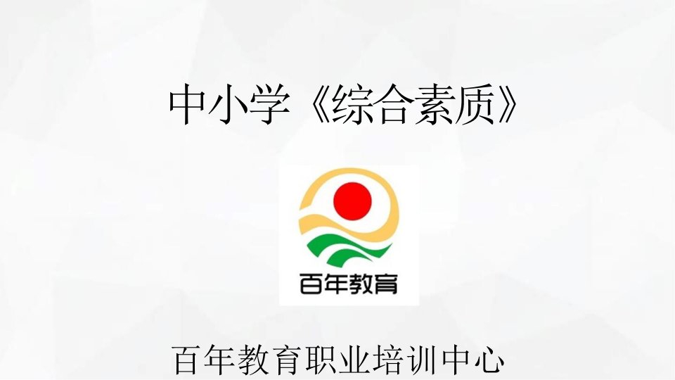 中小学教师证综合素质模块一职业理念