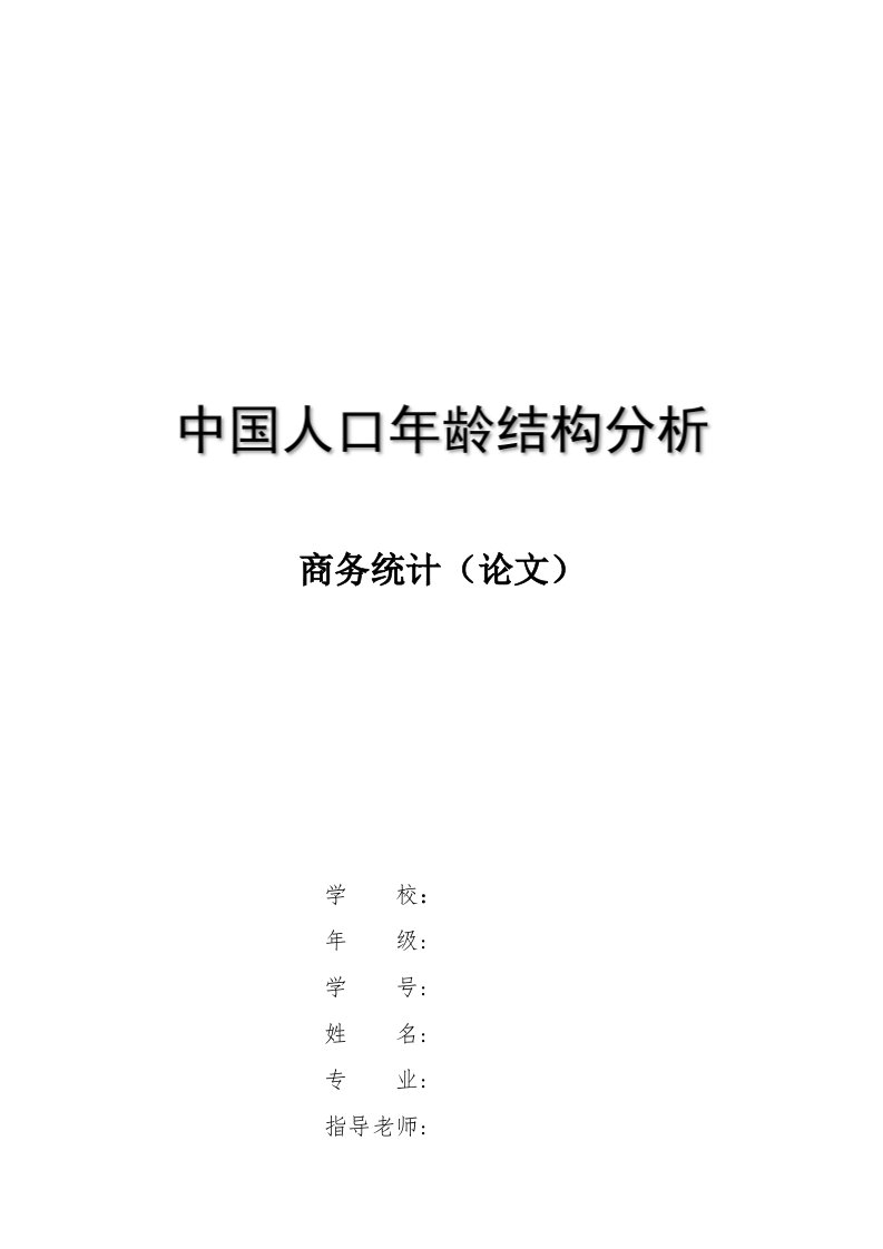 中国人口年龄结构变化