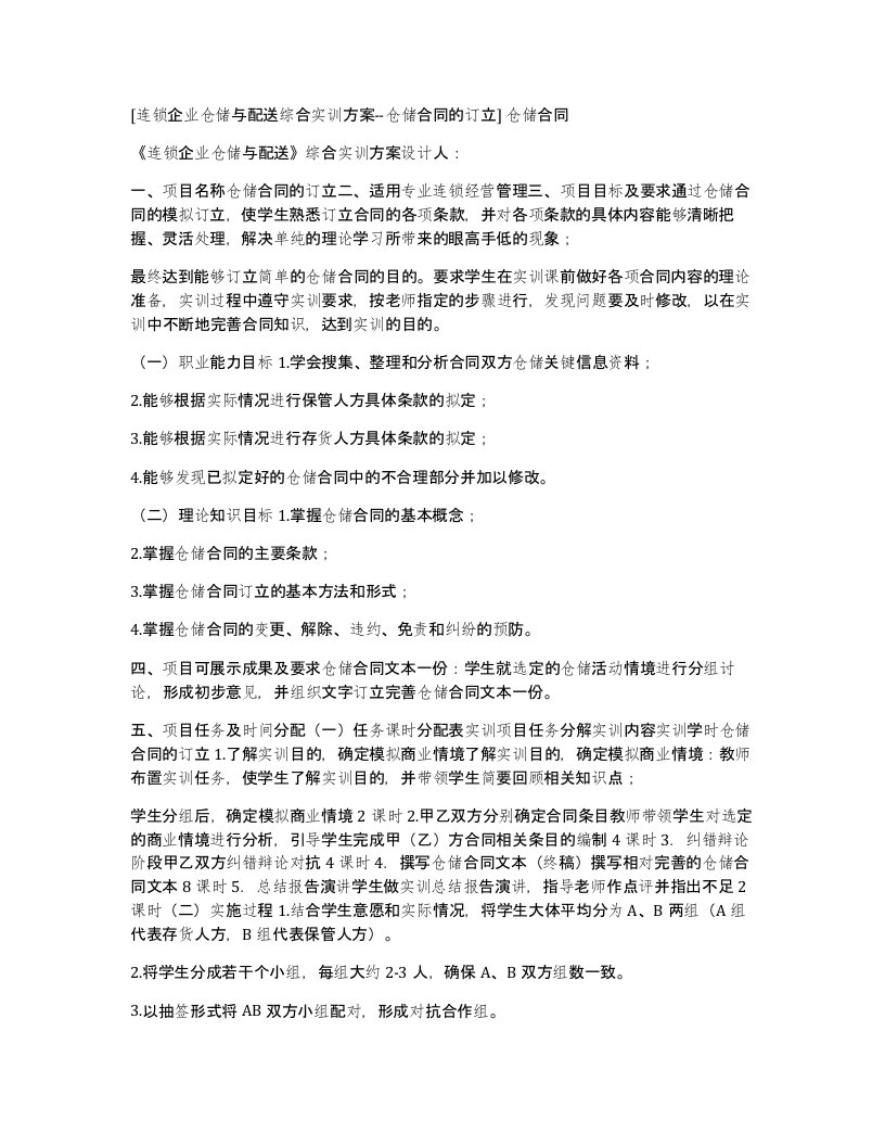 连锁企业仓储与配送综合实训方案-仓储合同的订立仓储合同