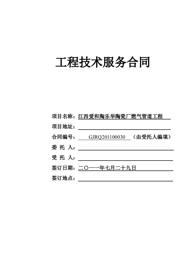 (燃气设计合同)江西爱和陶乐华陶瓷厂燃气管道工程