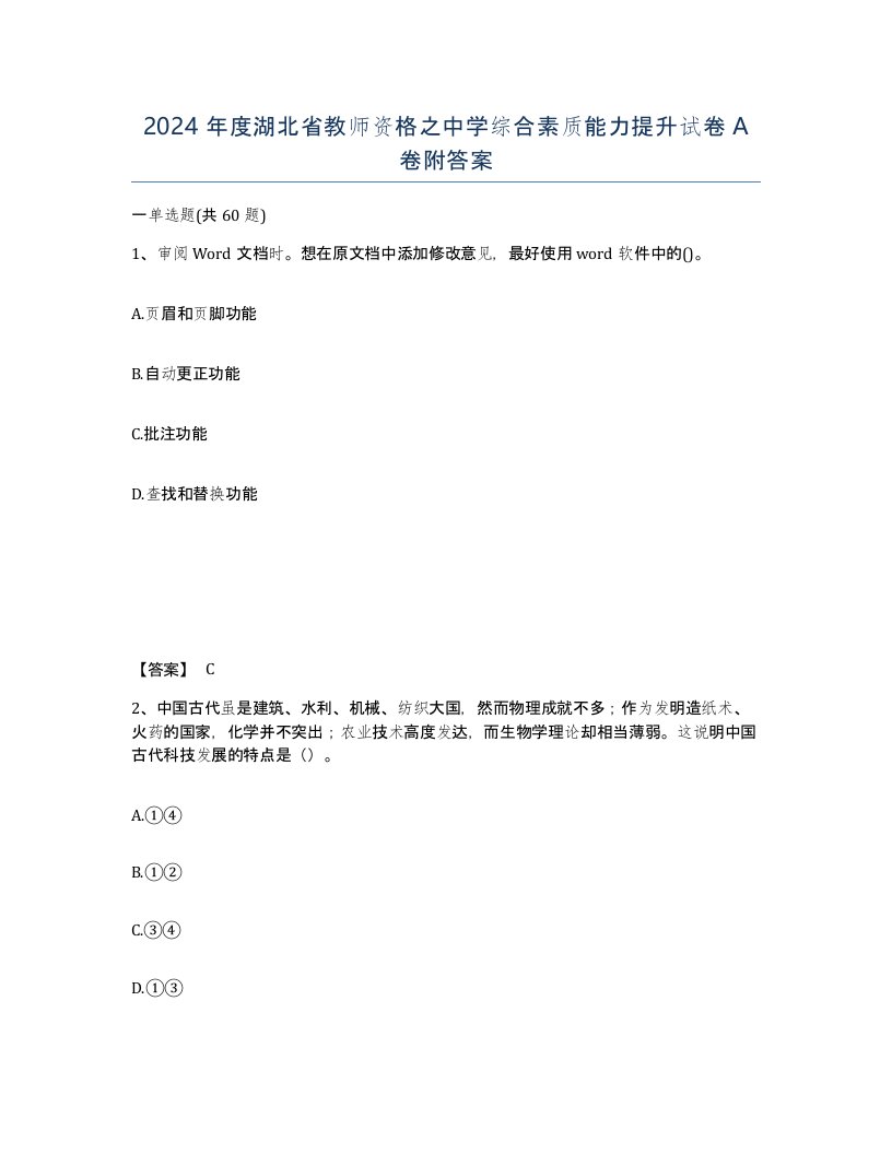 2024年度湖北省教师资格之中学综合素质能力提升试卷A卷附答案