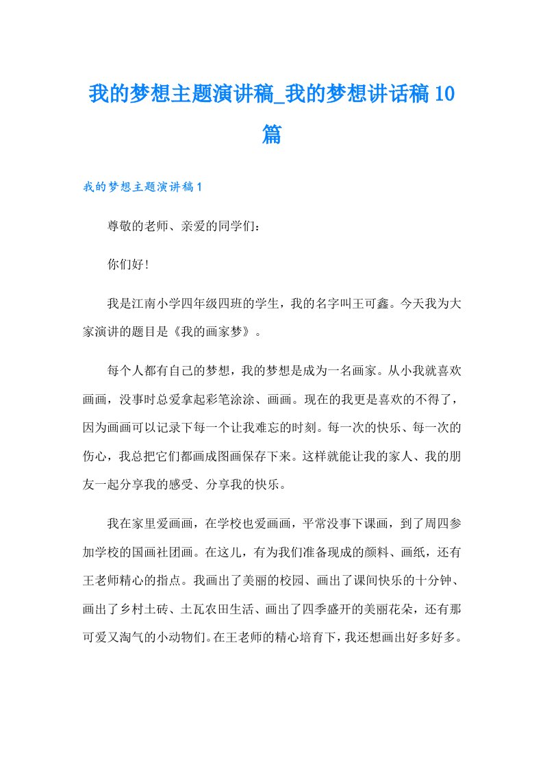 我的梦想主题演讲稿_我的梦想讲话稿10篇