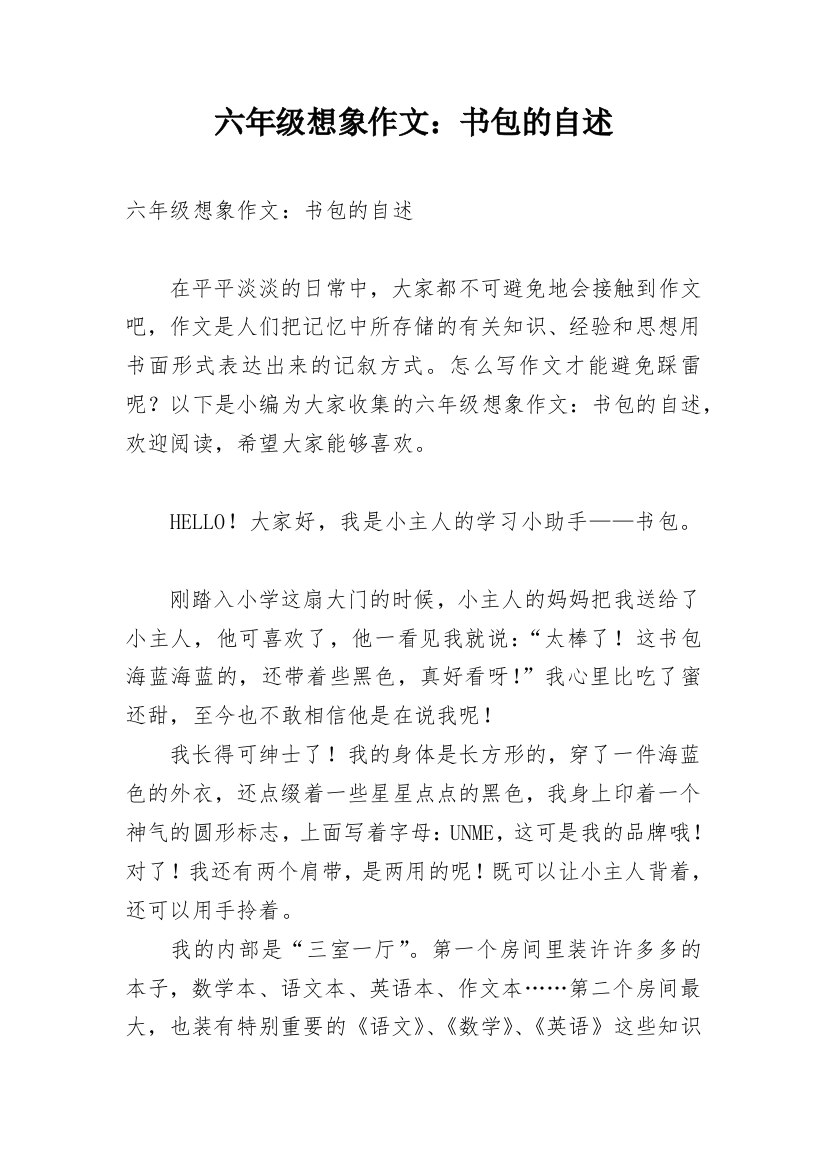 六年级想象作文：书包的自述