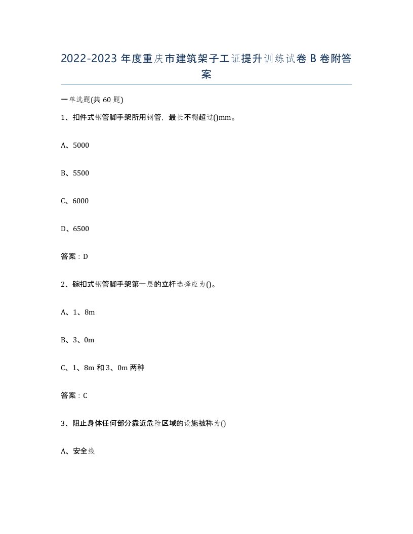 2022-2023年度重庆市建筑架子工证提升训练试卷B卷附答案