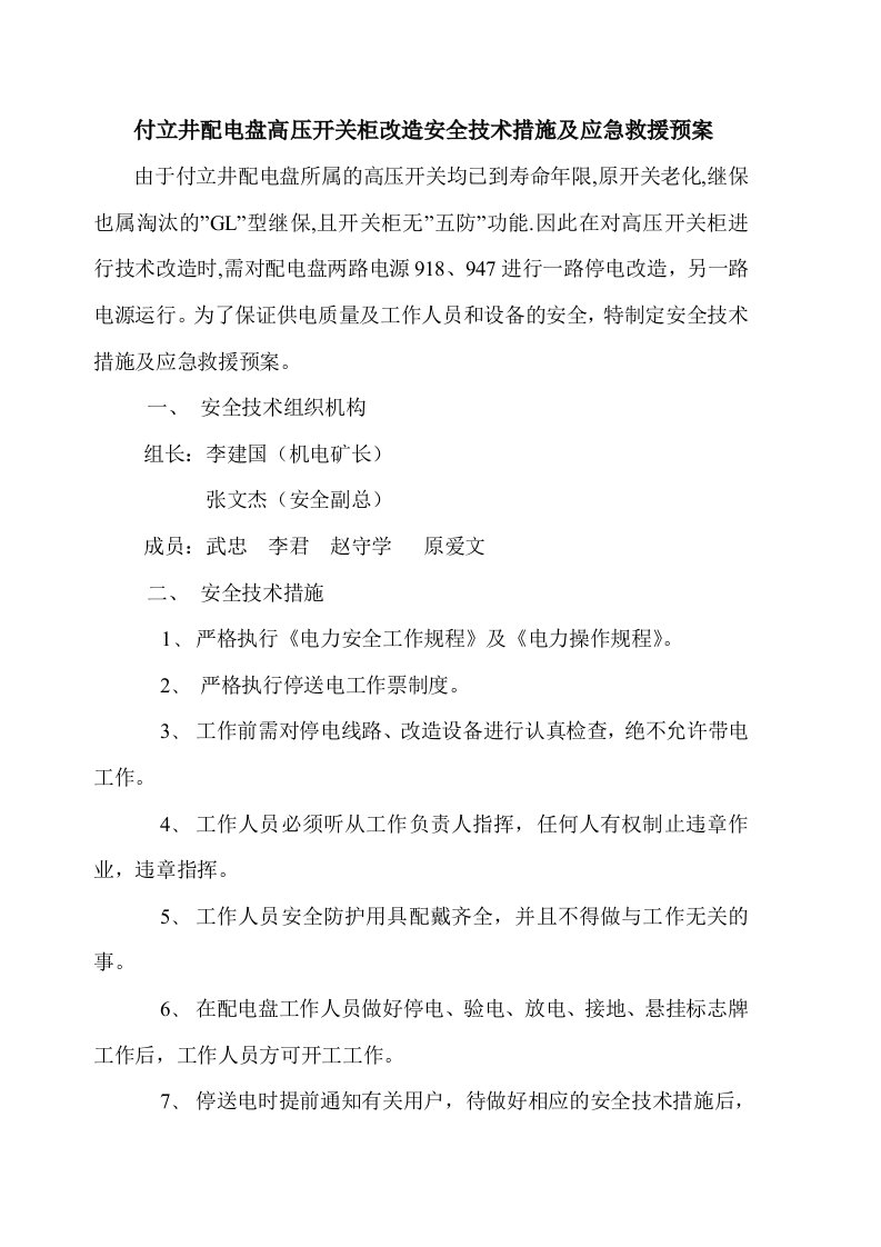 付立井配电盘高压开关柜改造安全技术措施及应急救援预案