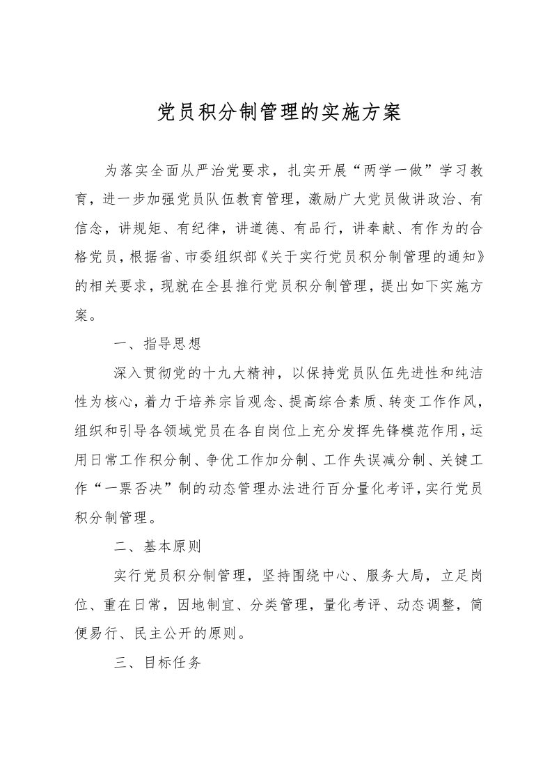 党员积分制管理的实施计划方案