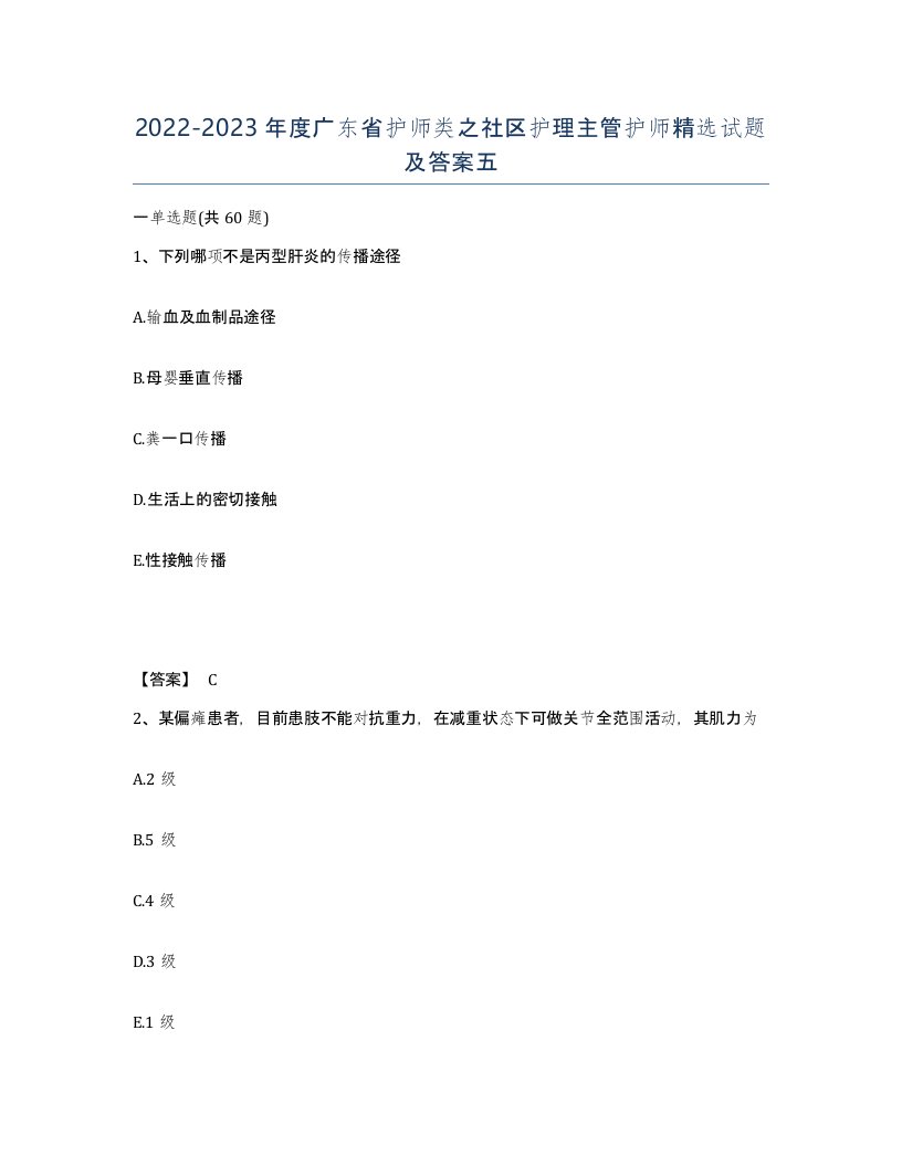 2022-2023年度广东省护师类之社区护理主管护师试题及答案五