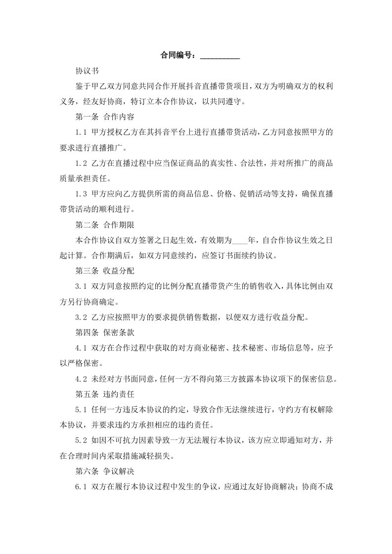 抖音直播带货项目合作协议书