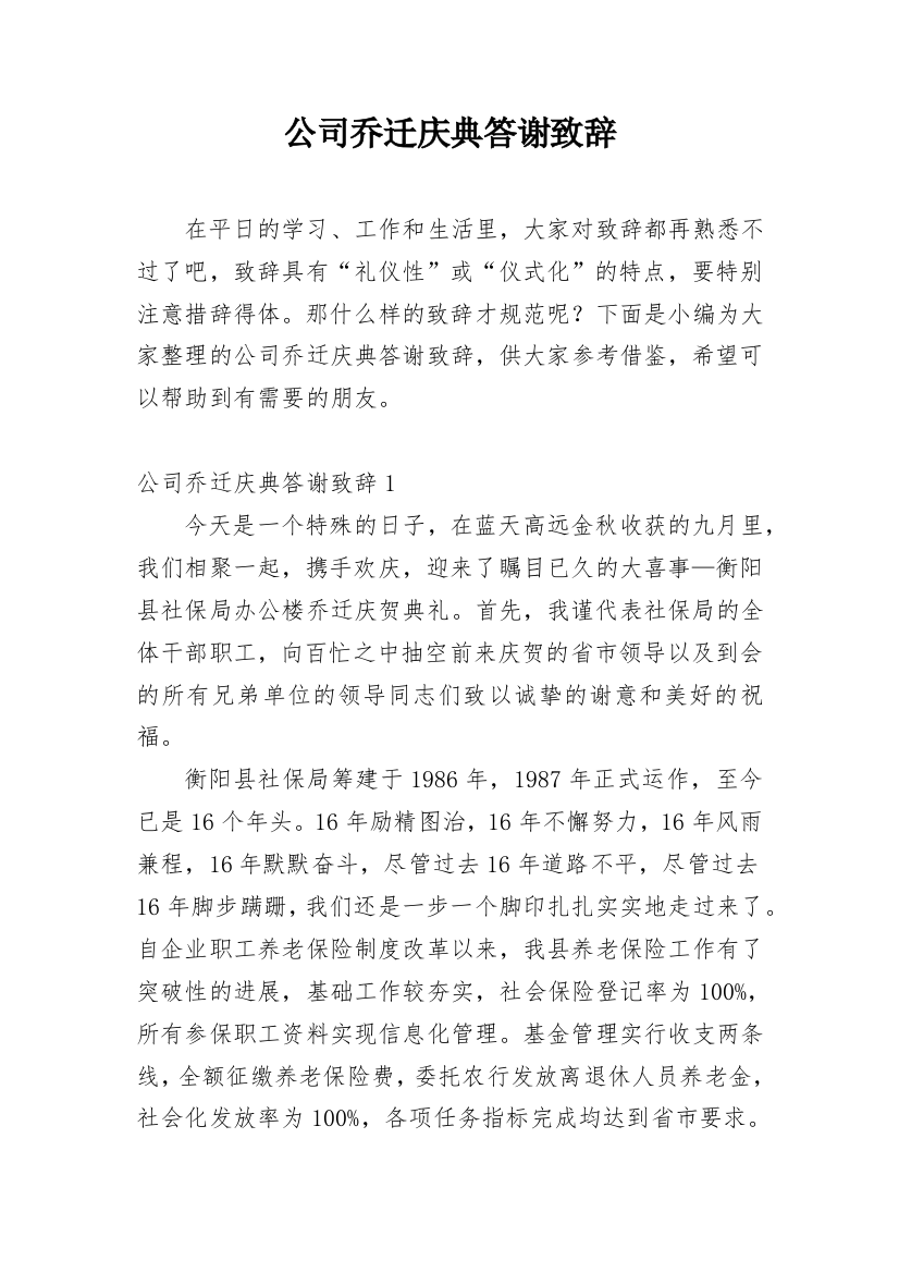 公司乔迁庆典答谢致辞_10