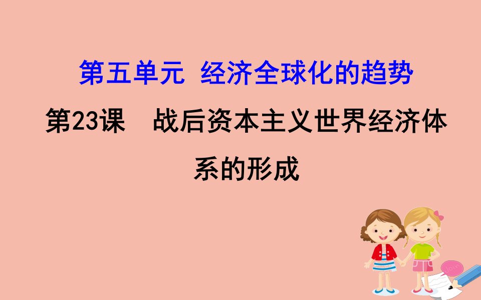 高中历史第五单元经济全球化的趋势5.23战后资本主义世界经济体系的形成同步课件岳麓版必修2