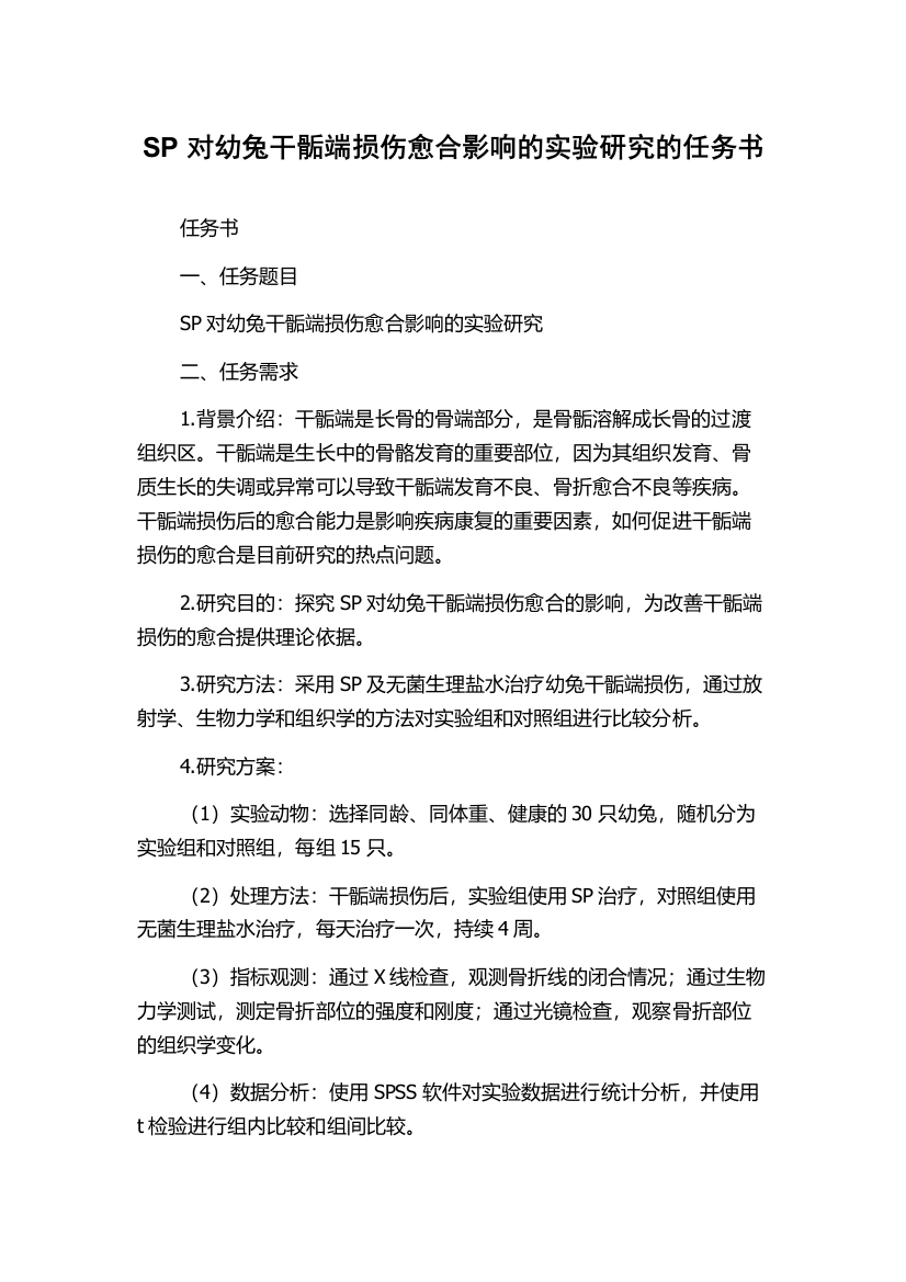 SP对幼兔干骺端损伤愈合影响的实验研究的任务书