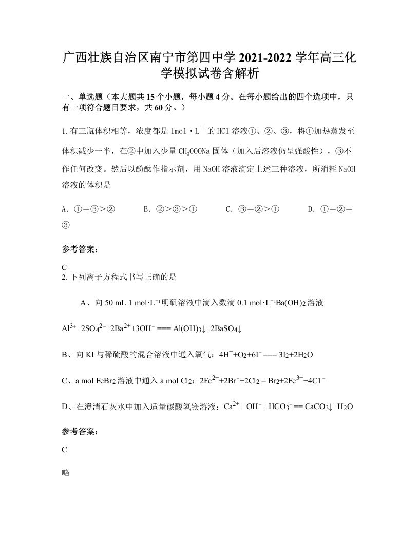 广西壮族自治区南宁市第四中学2021-2022学年高三化学模拟试卷含解析