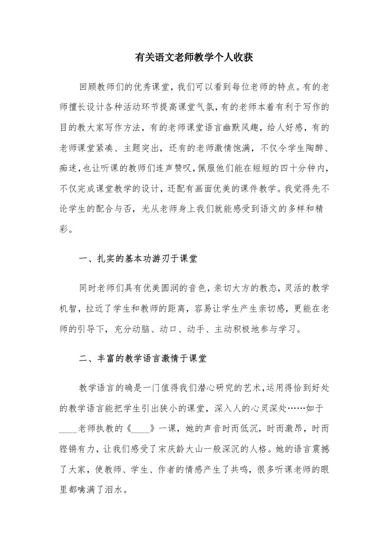 有关语文老师教学个人收获