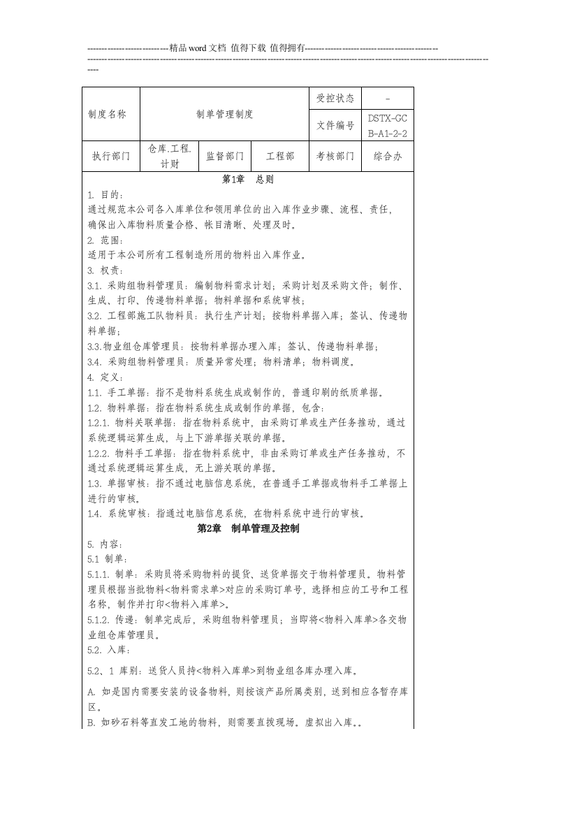 8制单管理制度DSTX-GCB-A1-2-2