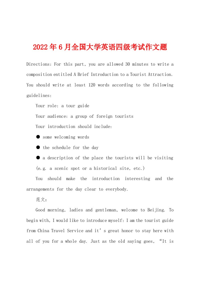 2022年6月全国大学英语四级考试作文题