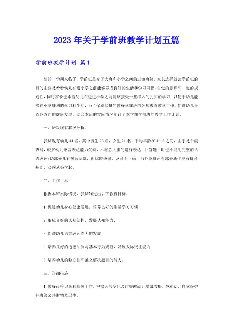 关于学前班教学计划五篇