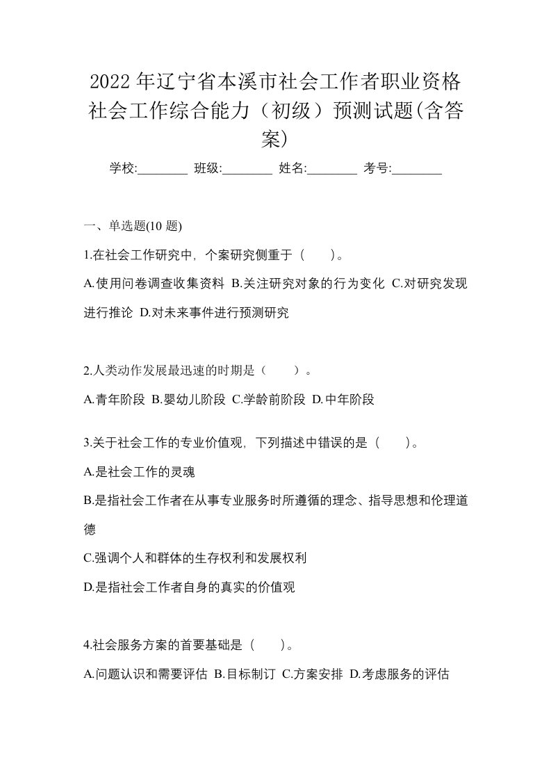 2022年辽宁省本溪市社会工作者职业资格社会工作综合能力初级预测试题含答案