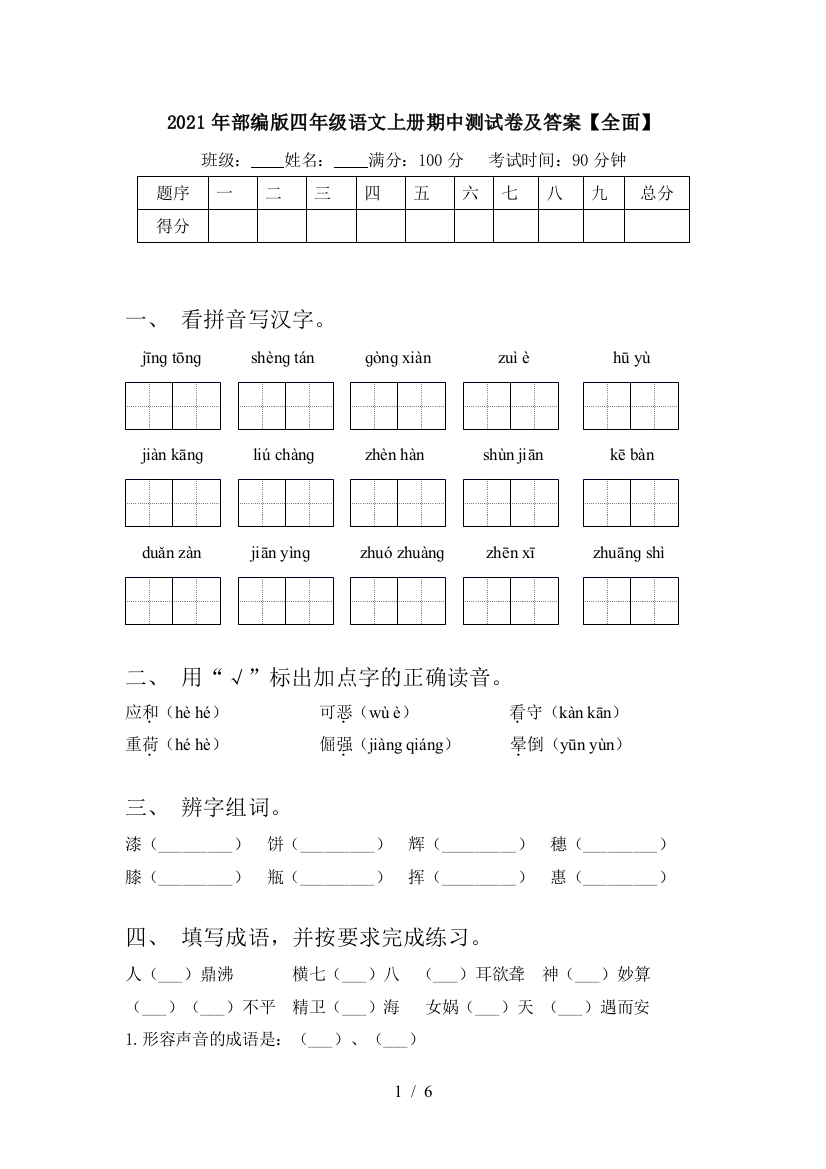 2021年部编版四年级语文上册期中测试卷及答案【全面】