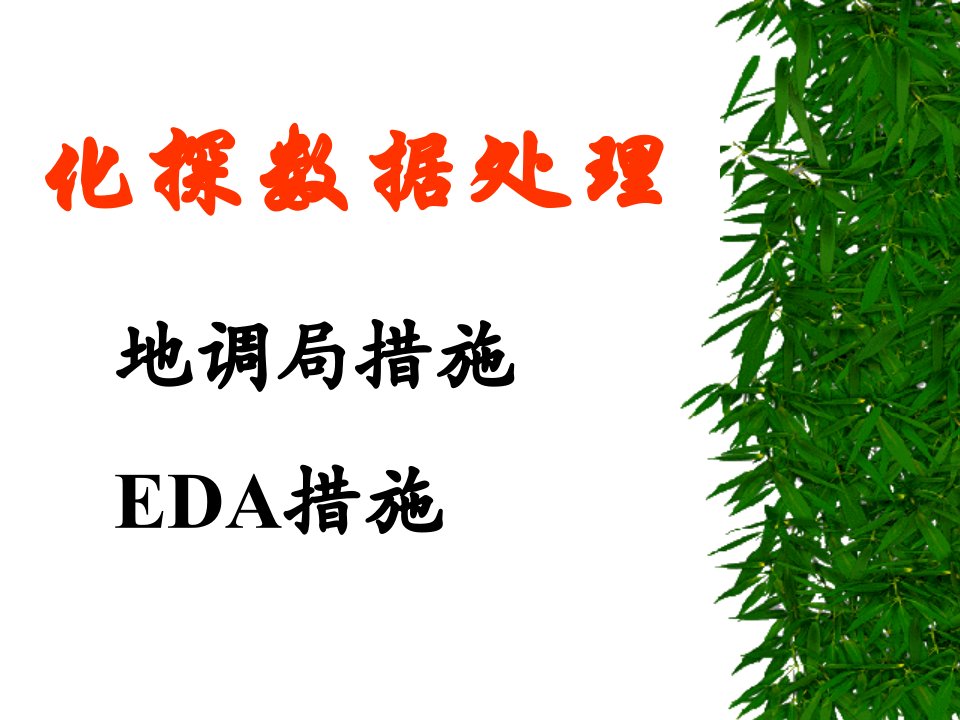 地球化学化探数据处理公开课获奖课件百校联赛一等奖课件