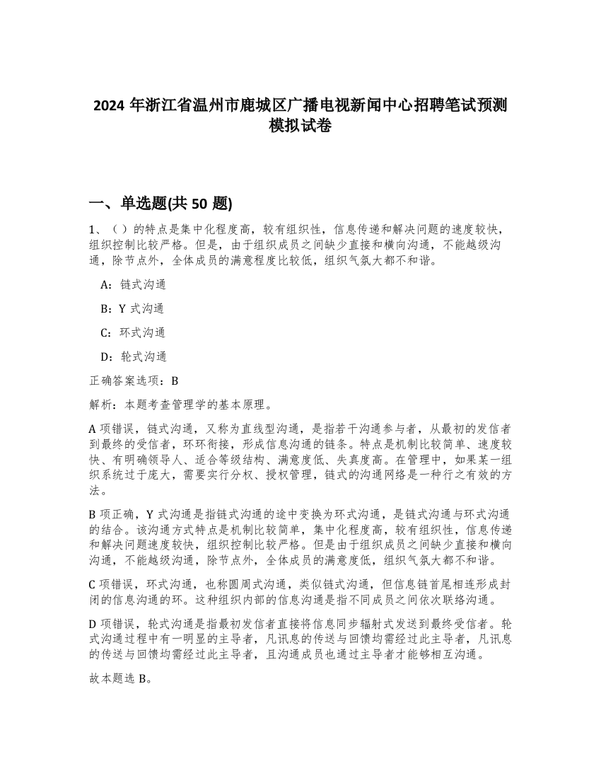 2024年浙江省温州市鹿城区广播电视新闻中心招聘笔试预测模拟试卷-45