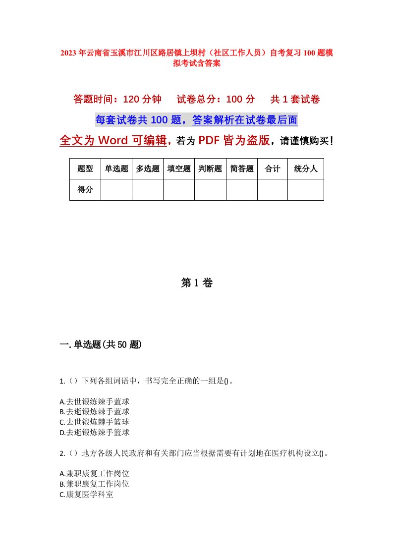 2023年云南省玉溪市江川区路居镇上坝村社区工作人员自考复习100题模拟考试含答案