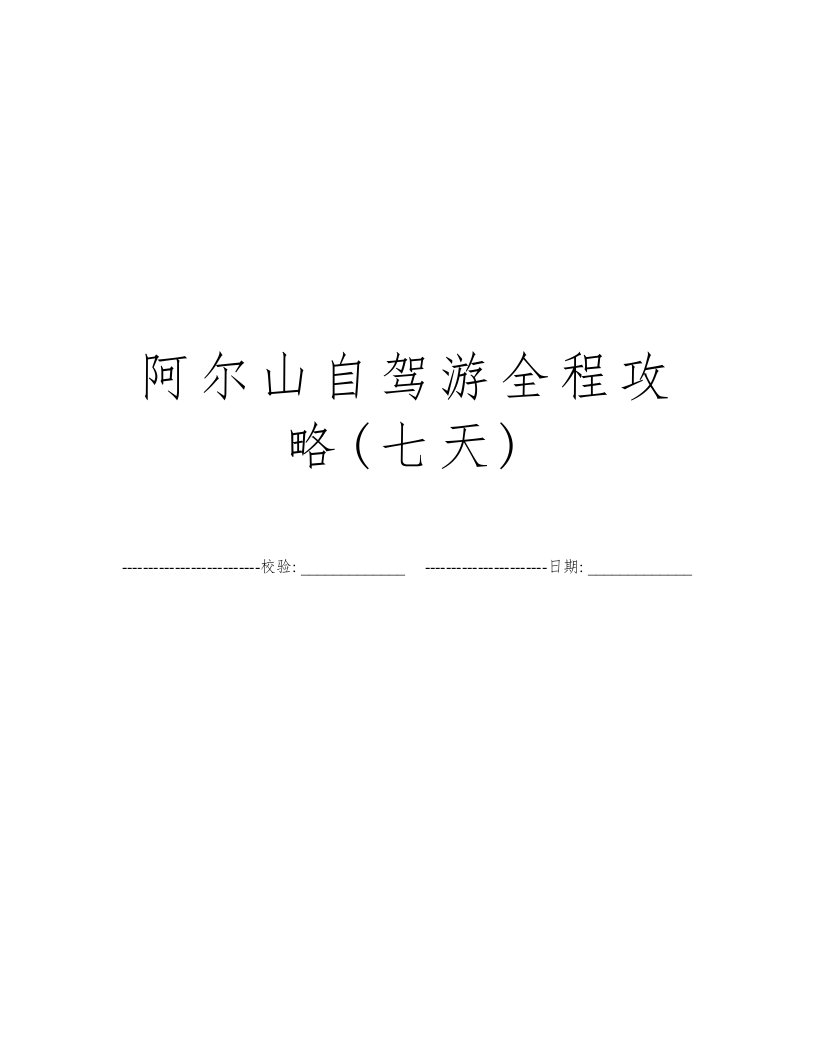 阿尔山自驾游全程攻略(七天)