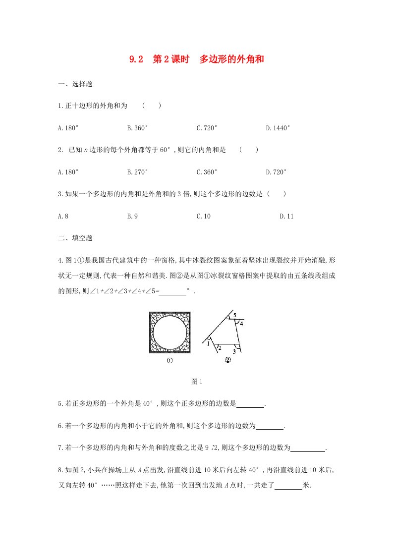 七年级数学下册第9章多边形9.2多边形的内角和与外角和第2课时多边形的外角和同步练习新版华东师大版202106221223