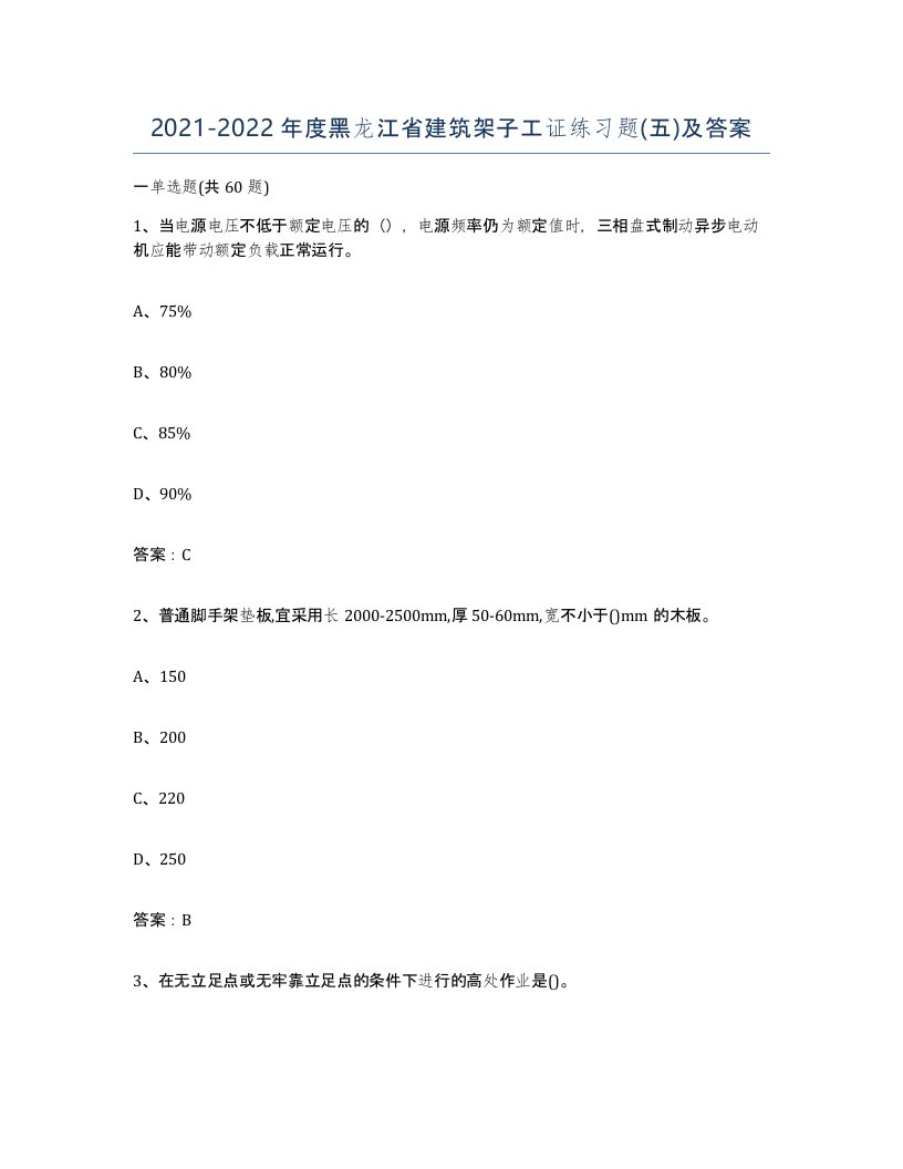 2021-2022年度黑龙江省建筑架子工证练习题五及答案