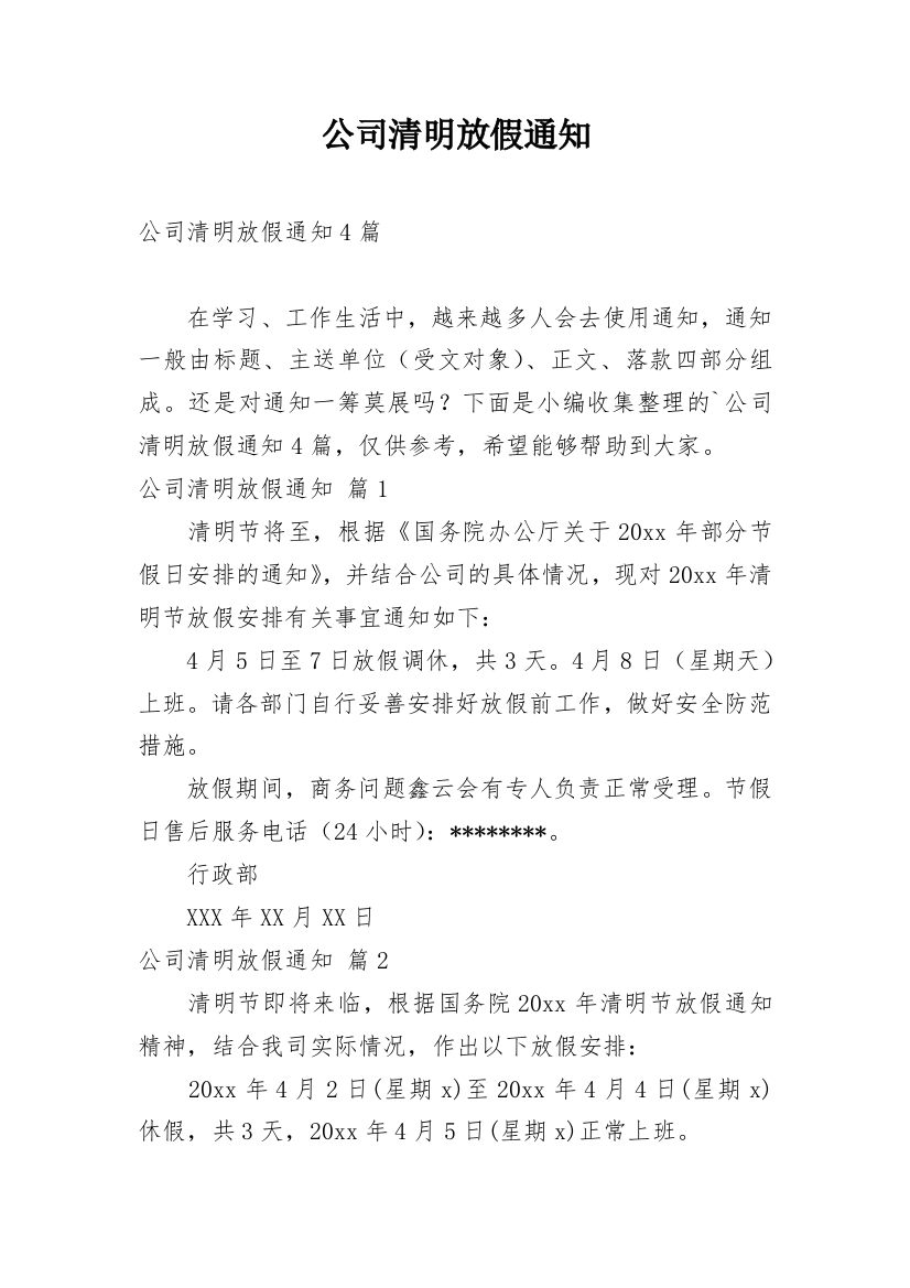 公司清明放假通知_57