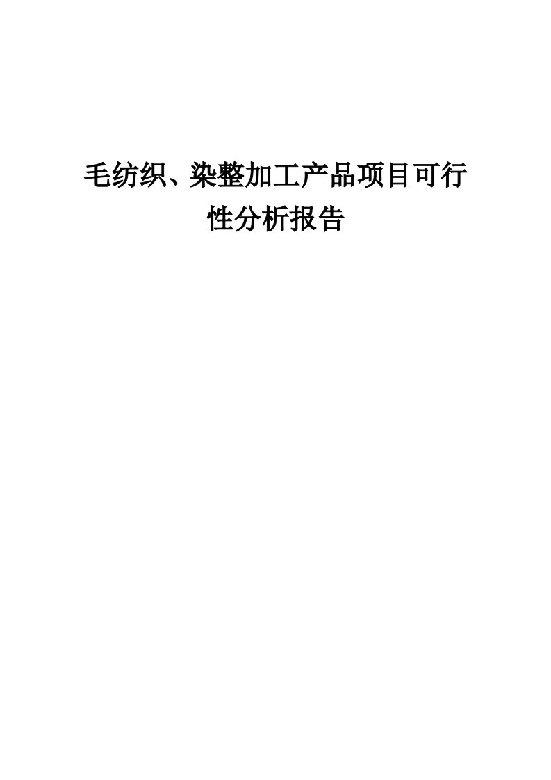 2024年毛纺织、染整加工产品项目可行性分析报告