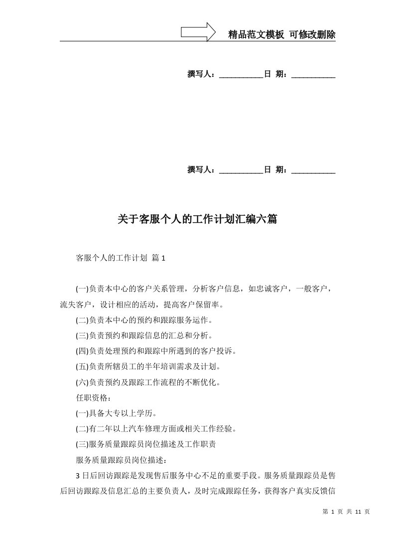 2022年关于客服个人的工作计划汇编六篇