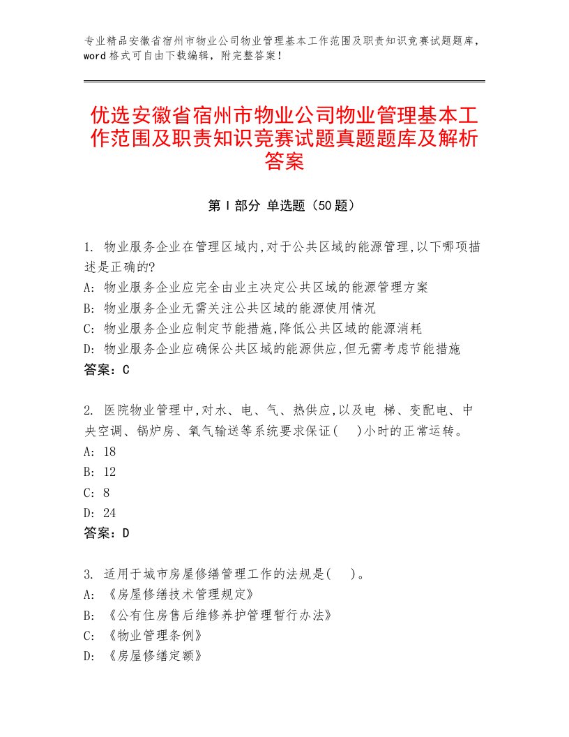 优选安徽省宿州市物业公司物业管理基本工作范围及职责知识竞赛试题真题题库及解析答案