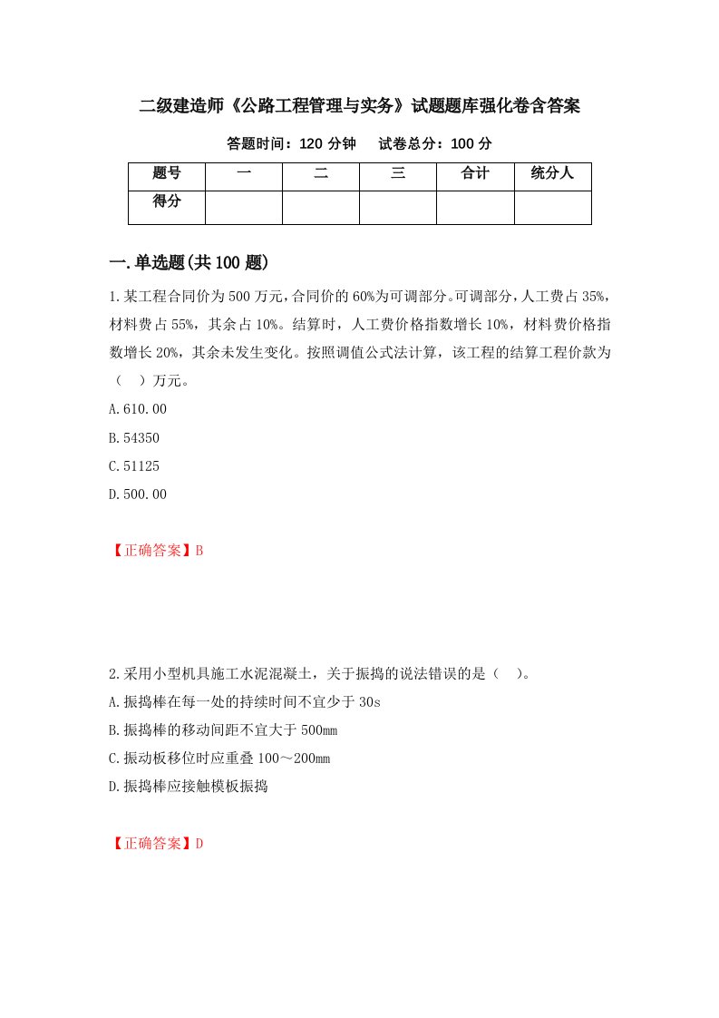 二级建造师公路工程管理与实务试题题库强化卷含答案61