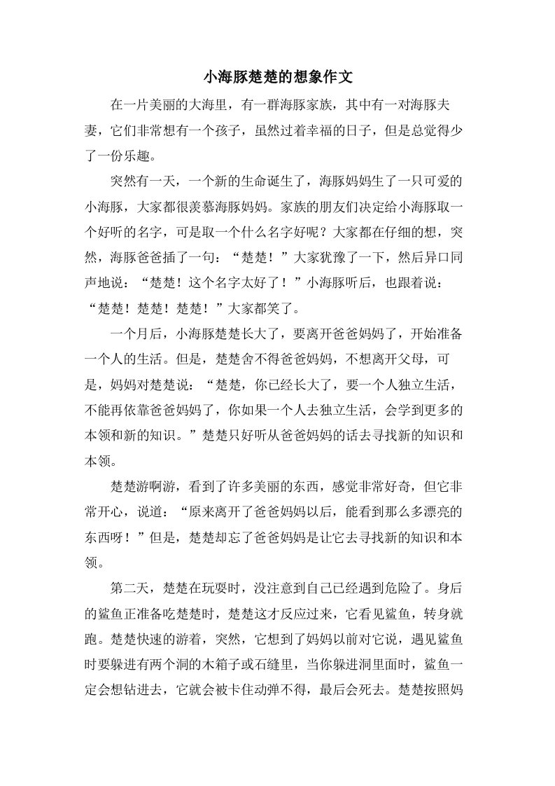 小海豚楚楚的想象作文