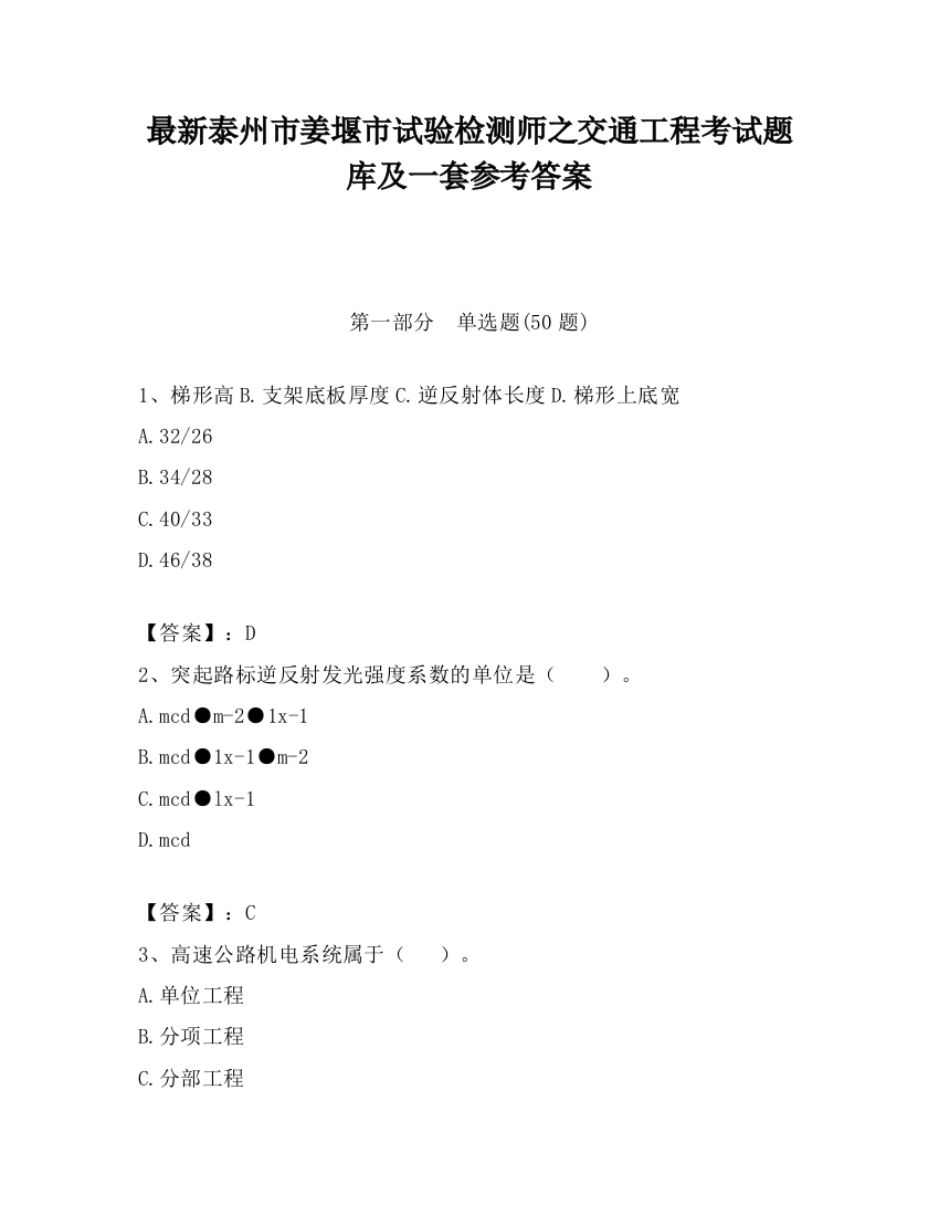 最新泰州市姜堰市试验检测师之交通工程考试题库及一套参考答案