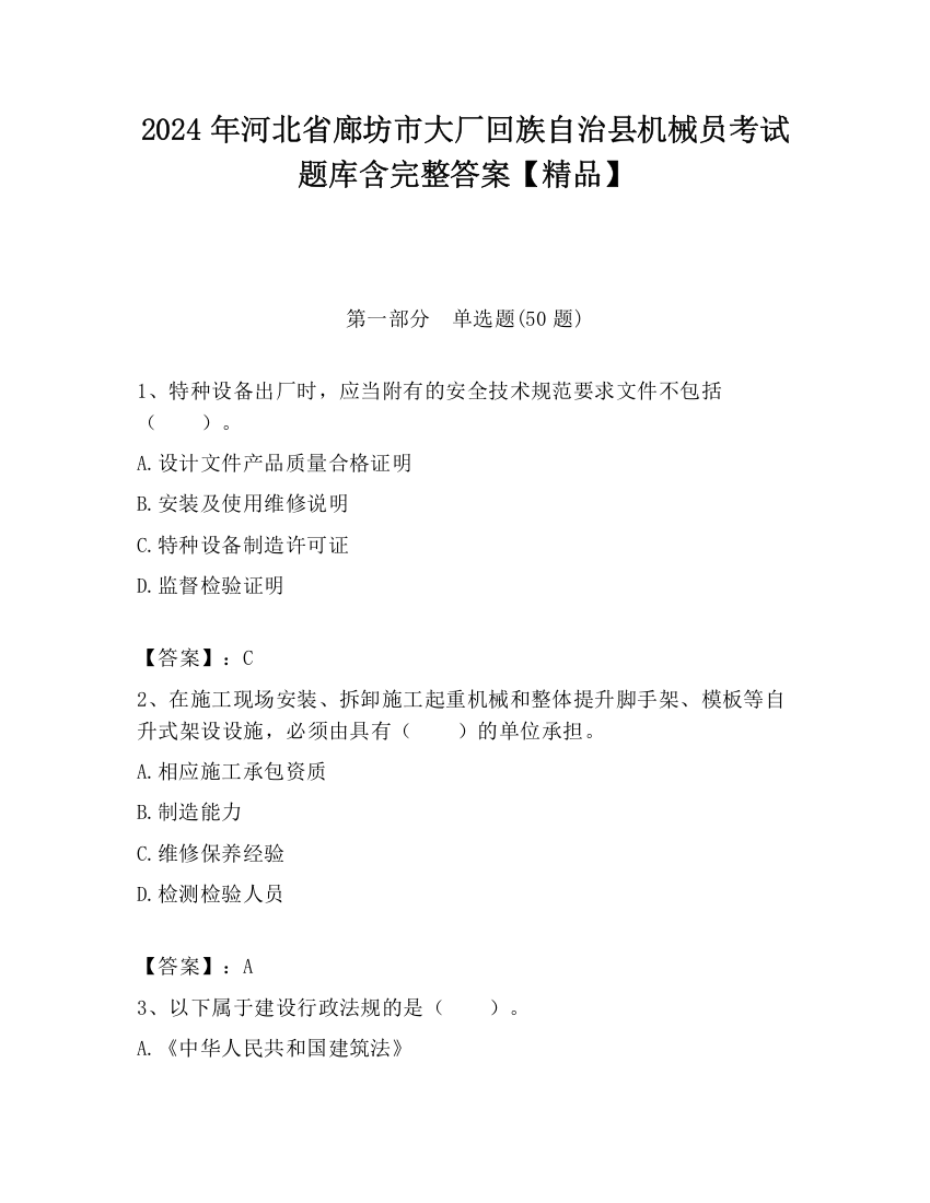 2024年河北省廊坊市大厂回族自治县机械员考试题库含完整答案【精品】